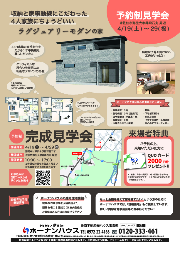 ホーナンハウス様完成見学会チラシ