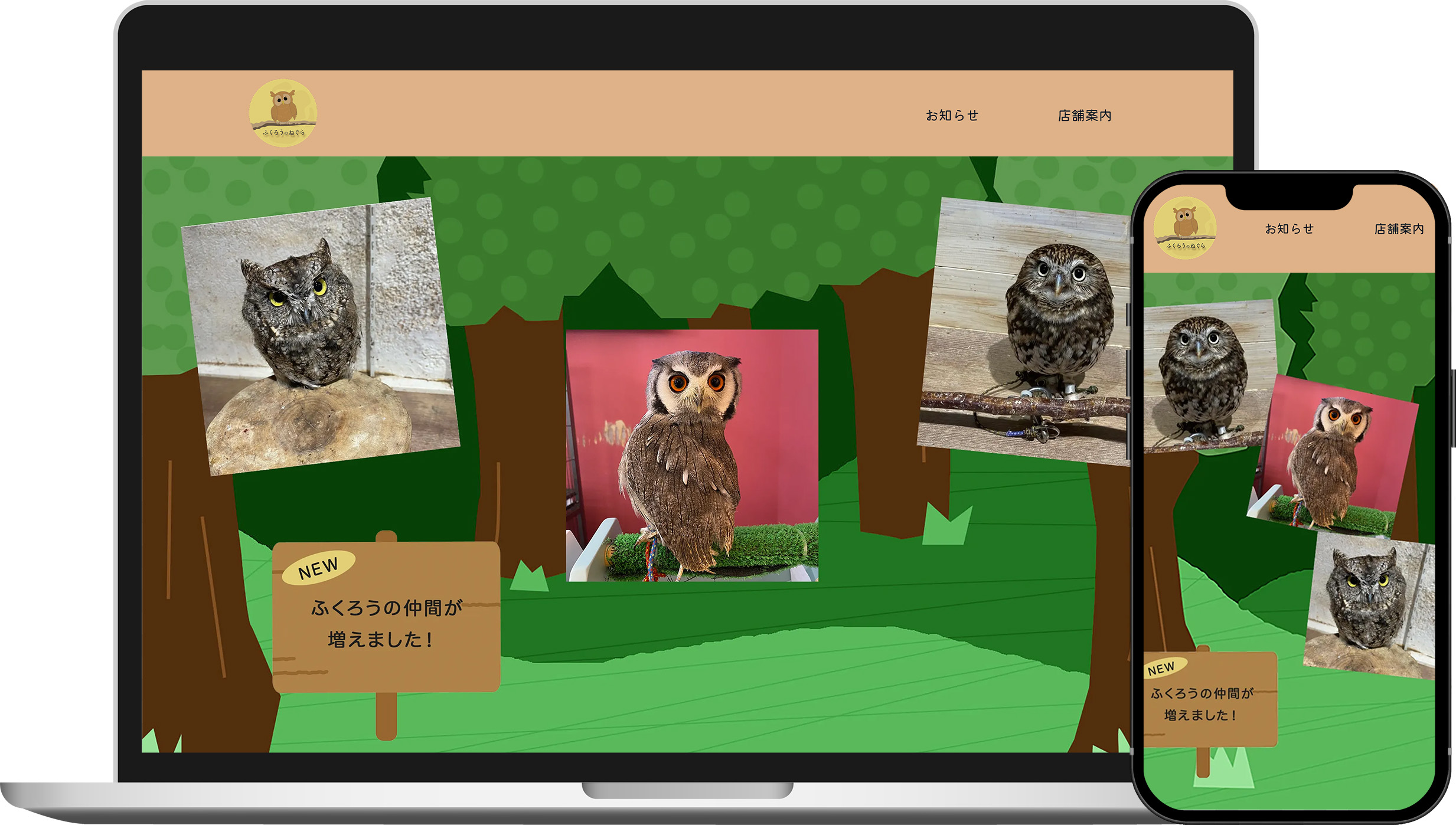 ふくろうのねぐら様Webサイト